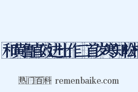 和黄鲁直效进士作二首岁寒知松柏是什么意思的图片
